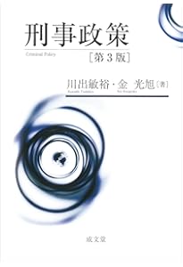刑事政策学 | 武内 謙治, 本庄 武 |本 | 通販 | Amazon